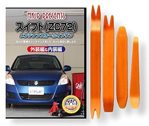Amazon | スイフト ZC72 メンテナンスDVD 内張りはがし 4点工具セット